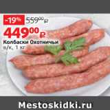 Виктория Акции - Колбаски Охотничьи
в/к, 1 кг