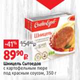 Виктория Акции - Шницель Сытоедов
с картофельным пюре
под красным соусом, 350 г