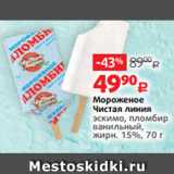 Виктория Акции - Мороженое
Чистая линия
эскимо, пломбир
ванильный,
жирн. 15%, 70 г 