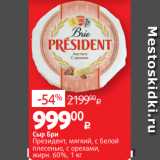 Магазин:Виктория,Скидка:Сыр Бри
Президент, мягкий, с белой
плесенью, с орехами,
жирн. 60%, 1 кг
