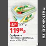 Виктория Акции - Сыр Брынза
Президент, рассольный,
жирн. 45%, 250 г 