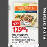 Виктория Акции - Сыр Моцарелла
Бонфесто, пицца,
полутвердый, тертый,
жирн. 40%, 150 г 