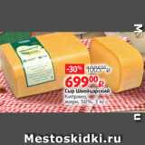 Магазин:Виктория,Скидка:Сыр Швейцарский
Киприно,
жирн. 50%, 1 кг 