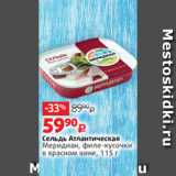Магазин:Виктория,Скидка:Сельдь Атлантическая
Меридиан, филе-кусочки
в красном вине, 115 г 
