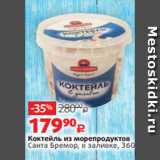 Виктория Акции - Коктейль из морепродуктов
Санта Бремор, в заливке, 360 г