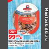 Виктория Акции - Коктейль из морепродуктов
Санта Бремор, классик,
в масле, 200 г 