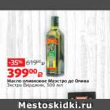 Магазин:Виктория,Скидка:Масло оливковое Маэстро де Олива
Экстра Вирджин, 500 мл