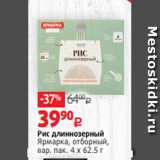 Виктория Акции - Рис длиннозерный
Ярмарка, отборный,
вар. пак. 4 х 62.5 г 