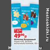 Виктория Акции - Шоколад Воздушный
пористый, белый/
молочный/темный, 85 г 