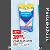 Виктория Акции - Сгущенка Славянка
с сахаром,
жирн. 7%, 270 г 
