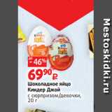 Магазин:Виктория,Скидка:Шоколадное яйцо
Киндер Джой
с сюрпризом/девочки,
20 г 