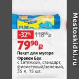 Виктория Акции - Пакет для мусора
Фрекен Бок
с затяжкой, стандарт,
фиолетовы