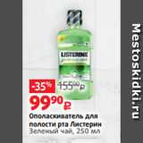 Магазин:Виктория,Скидка:Ополаскиватель для
полости рта Листерин
Зеленый чай, 250 мл