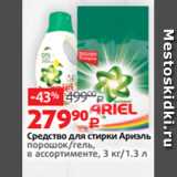 Магазин:Виктория,Скидка:Средство для стирки Ариэль
порошок/гель,
в ассортименте, 3 кг/1.3 л
