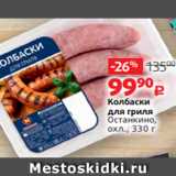 Магазин:Виктория,Скидка:Колбаски
для гриля
Останкино,
охл., 330 г