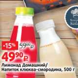 Магазин:Виктория,Скидка:Лимонад Домашний/
Напиток клюква-смородина, 500 г