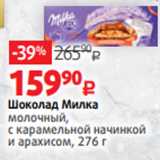 Магазин:Виктория,Скидка:Шоколад Милка
молочный,
с карамельной начинкой
и арахисом, 276 г