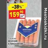 Дикси Акции - Сосиски ВЕНСКИЕ КЛИНСКИЙ МК