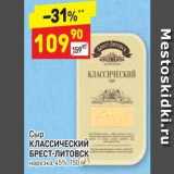 Дикси Акции - Сыр КЛАССИЧЕСКИЙ БРЕСТ-ЛИТОВСК нарезка