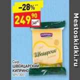 Магазин:Дикси,Скидка:Сыр ШВЕЙЦАРСКИЙ КИПРИНО