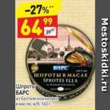 Магазин:Дикси,Скидка:Шпроты БАРС