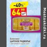 Магазин:Дикси,Скидка:Блинчики ЦАРСКОЕ ПОДВОРЬЕ 