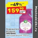 Магазин:Дикси,Скидка:Освежитель воздуха ЭЙРВИК 