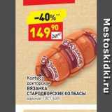 Дикси Акции - Колбаса докторская ВЯЗАНКА СТАРОДВОРСКИЕ КОЛБАСЫ 