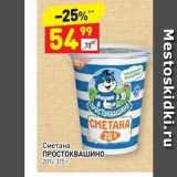 Магазин:Дикси,Скидка:Сметана ПРОСТОКВАШИНО 
