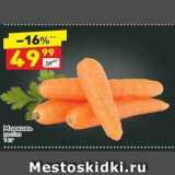 Дикси Акции - Морковь