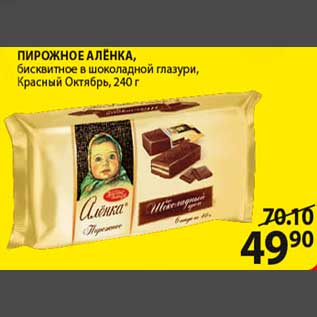 Акция - ПИРОЖНОЕ АЛЁНКА, бисквитное в шоколадной глазури, Красный Октябрь, 240 г