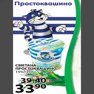 Акция - СМЕТАНА ПРОСТОКВАШИНО, 15%, 350 г