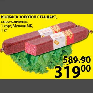 Акция - КОЛБАСА ЗОЛОТОЙ СТАНДАРТ, сыро-копчёная, 1 сорт, Микоян МК, 1 кг