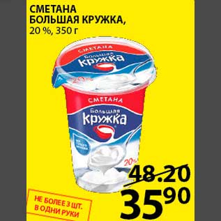 Акция - СМЕТАНА БОЛЬШАЯ КРУЖКА, 20%, 350г