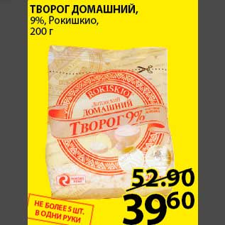 Акция - ТВОРОГ ДОМАШНИЙ, 9%, Рокишкио, 200г