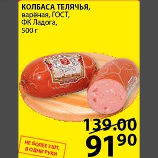 Акция - КОЛБАСА ТЕЛЯЧЬЯ, варёная, ГОСТ, ФК Ладога, 500г