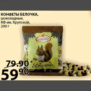 Акция - КОНФЕТЫ БЕЛОЧКА, шоколадные, КФ им.Крупской, 200 г