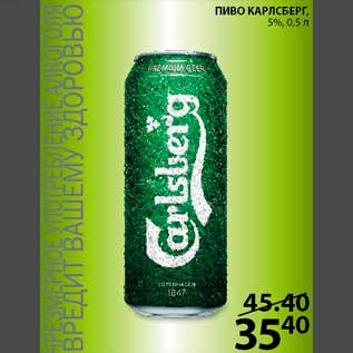 Акция - ПИВО КАРЛСБЕРГ, 5%, 0,5 л