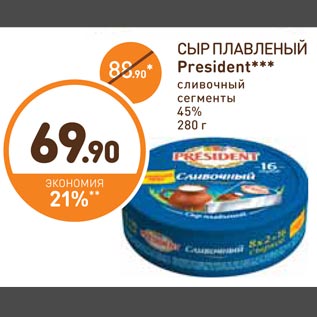 Акция - Сыр плавленый President