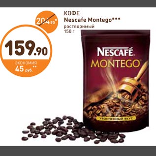 Акция - Кофе Nescafe Montego