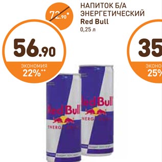 Акция - Напиток Б/А Энергетический Red Bull