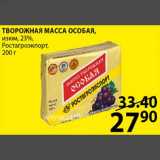 Пятёрочка Акции - ТВОРОЖНАЯ МАССА ОСОБАЯ, изюм,23%, Ростагроэкспорт, 200 г