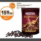 Дикси Акции - Кофе Nescafe Montego