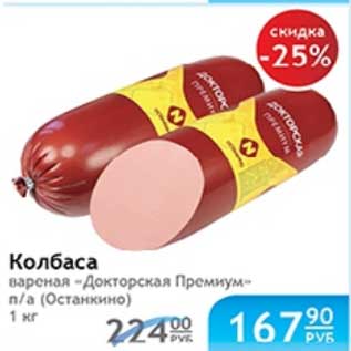 Акция - КОЛБАСА ДОКТОРСКАЯ ПРЕМИУМ