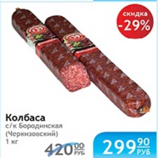 Акция - КОЛБАСА БОРОДИНСКАЯ СК