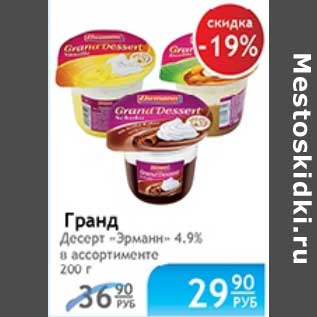 Акция - ГРАНД ДЕСЕРТ ЭРМАНН