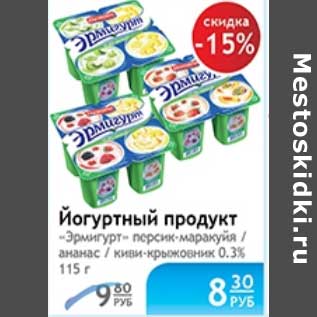 Акция - ЙОГУРТНЫЙ ПРОДУКТ ЭРМИГУРТ