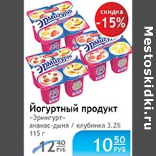 Акция - ЙОГУРТНЫЙ ПРОДУКТ ЭРМИГУРТ