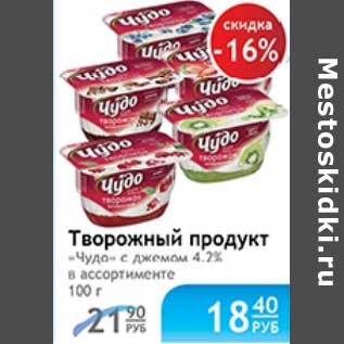 Акция - ТВОРОЖНЫЙ ПРОДУКТ ЧУДО