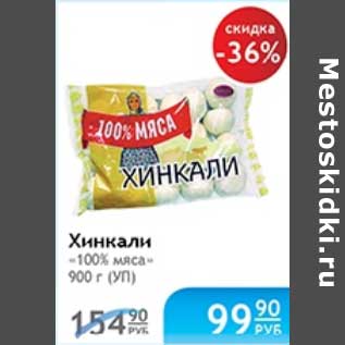 Акция - ХИНКАЛИ